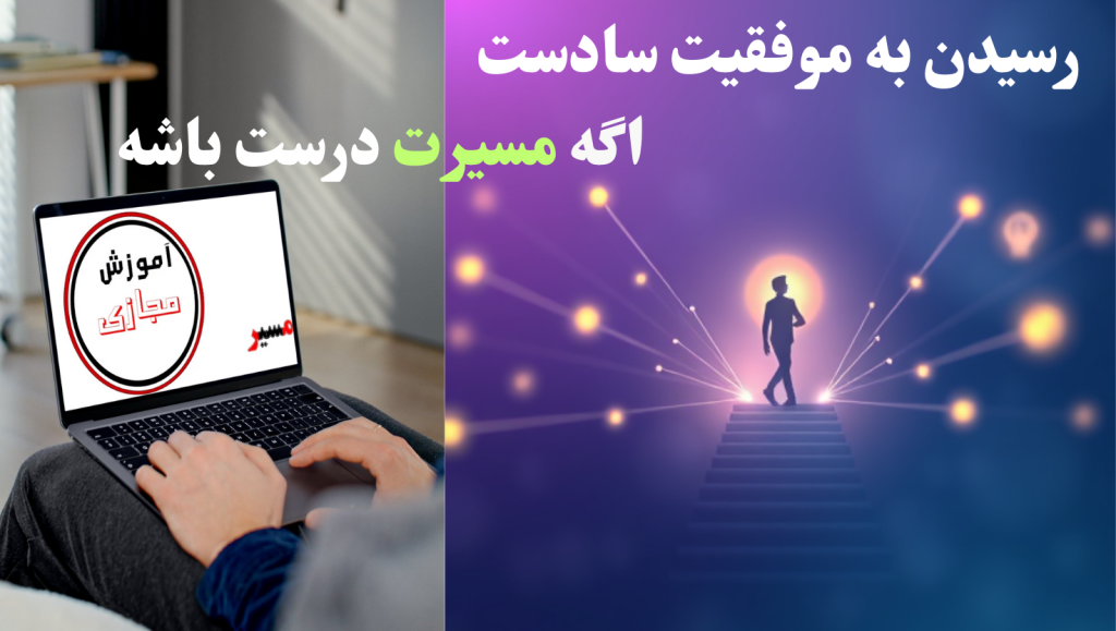 آموزش مجازی دکتر مسیر از ابتدایی تا کنکور تضمینی و رایگان زیر نظر سی گما سلامت دکترمسیر.ir doctoremasir.ir